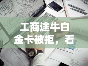 工商途牛白金卡被拒，看看这5个借款平台贷款靠谱