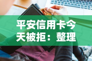 平安信用卡今天被拒：整理5个秒批通过的网贷平台