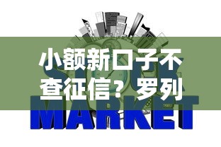 小额新口子不查征信？罗列五个黑户,信用分低平台可以借钱