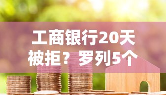 工商银行20天被拒？罗列5个平台贷款被骗了怎么办