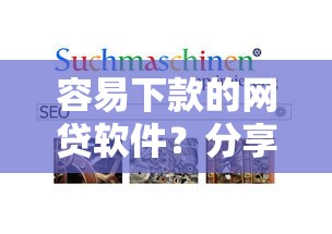容易下款的网贷软件？分享五个不看黑户下款的软件