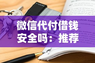 微信代付借钱安全吗：推荐5个不看征信的借钱口子