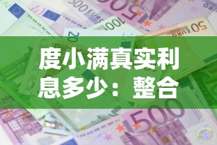 度小满真实利息多少:整合5个60岁借钱的平台100%能借到 度小满真实利息多少:整合5个60岁借钱的平台100%能借到