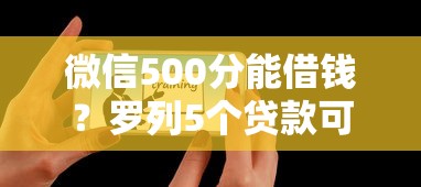 微信500分能借钱?罗列5个贷款可靠的平台 微信500分能借钱?罗列5个贷款可靠的平台