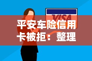平安车险信用卡被拒：整理5个2025年有没有不看征征信的网货平台
