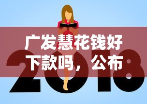 广发慧花钱好下款吗，公布5个额度高容易通过的平台