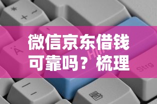 微信借钱平台怎么样:梳理五个借款平台借钱容易通过 微信借钱平台怎么样:梳理五个借款平台借钱容易通过