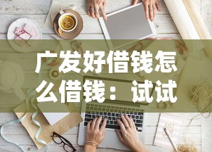 广发好借钱怎么借钱：试试这5个贷款通过高的软件