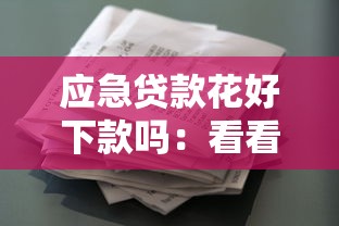 应急贷款花好下款吗：看看这5个正规不看征信的小额贷款平台