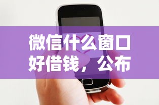 微信什么窗口好借钱，公布五个网贷平台大全