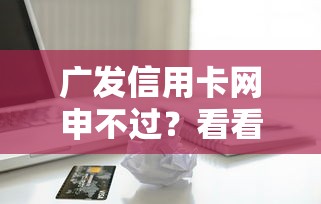 广发信用卡网申不过？看看这五个类似哈罗的借款软件平台