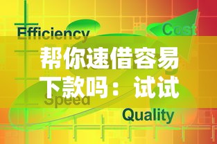 帮你速借容易下款吗：试试这5个怎么投诉贷款平台