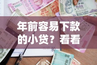 年前容易下款的小贷？看看这五个借款平台贷款不看征信