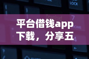 平台借钱app下载，分享五个网络平台贷款
