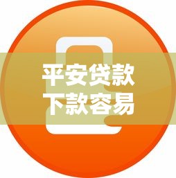 平安贷款下款容易吗，公布五个花户必下款的口子
