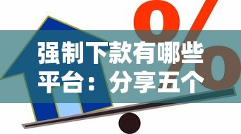 强制下款有哪些平台：分享五个哪些借款平台容易借到钱