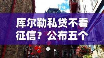 库尔勒私贷不看征信？公布五个可以预支500元的平台