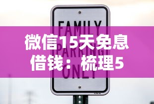 微信15天免息借钱：梳理5个平台借钱安全可靠