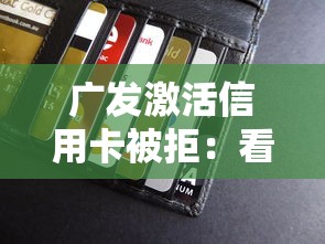 广发激活信用卡被拒：看看这5个人体器官贷款平台