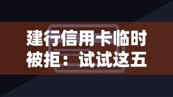 建行信用卡临时被拒：试试这五个网上正规借钱平台