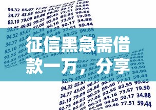 征信黑急需借款一万，分享5个借款平台好贷款啊