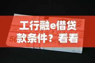 工行融e借贷款条件？看看这五个不查征信贷款平台