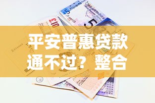 平安普惠贷款通不过？整合5个最新能下来钱的口子