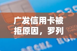 广发信用卡被拒原因，罗列五个夜里借款平台好下款