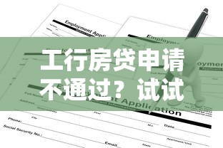工行房贷申请不通过？试试这5个所有网贷平台
