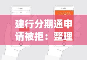 建行分期通申请被拒：整理5个可以不看征信就能下款的app