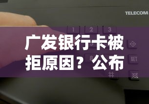 广发银行卡被拒原因？公布5个手机可以临时借钱的平台