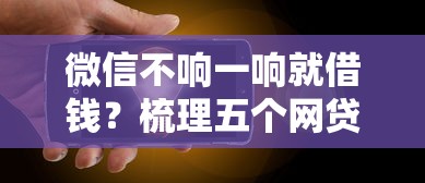 微信不响一响就借钱？梳理五个网贷平台电话