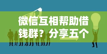 微信互相帮助借钱群？分享五个高额度贷款平台