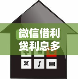 微信借利贷利息多少，罗列五个不是中介的贷款平台