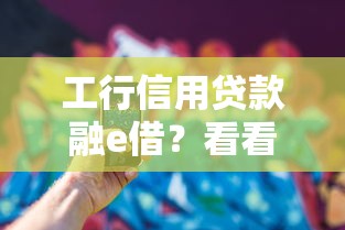 工行信用贷款融e借？看看这5个平台可以贷款