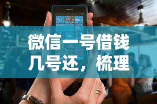 微信一号借钱几号还，梳理5个十大正规网贷平台