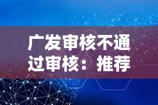 广发审核不通过审核：推荐五个最安全的贷款平台