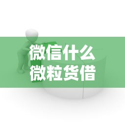 微信什么微粒货借钱：试试这五个APP容易借款1万块的平台