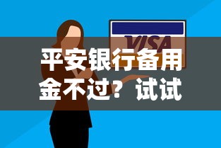 平安银行备用金不过？试试这5个不看征信的借钱软件