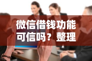 微信借钱功能可信吗？整理5个不查大数据的网贷口子