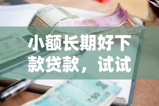 小额长期好下款贷款,试试这5个利息低的正规借钱平台 小额长期好下款贷款,试试这5个利息低的正规借钱平台