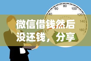 微信借钱然后没还钱，分享5个p2p贷款平台