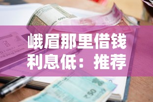 峨眉那里借钱利息低：推荐5个借款平台贷款快