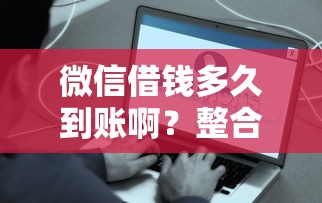 微信借钱多久到账啊？整合五个比较好下款的网贷平台