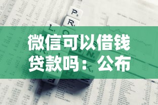 微信可以借钱贷款吗：公布五个借钱免息平台