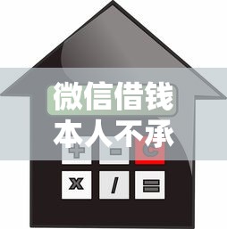 微信借钱本人不承认？试试这五个当天放款的贷款平台