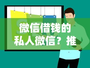 微信借钱的私人微信？推荐5个黑户网贷平台