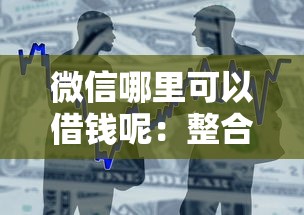 微信哪里可以借钱呢：整合5个好一点的贷款平台