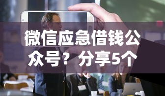 微信应急借钱公众号？分享5个十大正规网贷平台
