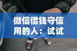 微信借钱守信用的人：试试这五个50岁可以借款的网贷平台